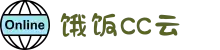 饿饭CC云_安卓iOS双端下载_稳定不掉线